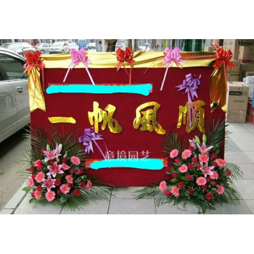 開業(yè)花籃